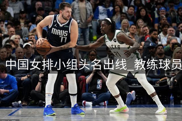 中国女排小组头名出线 教练球员剑指淘汰赛硬仗