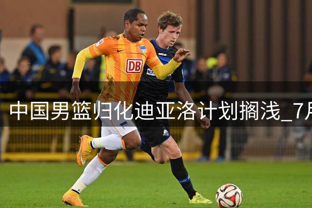 中国男篮归化迪亚洛计划搁浅 7月起暂停引进外籍球员