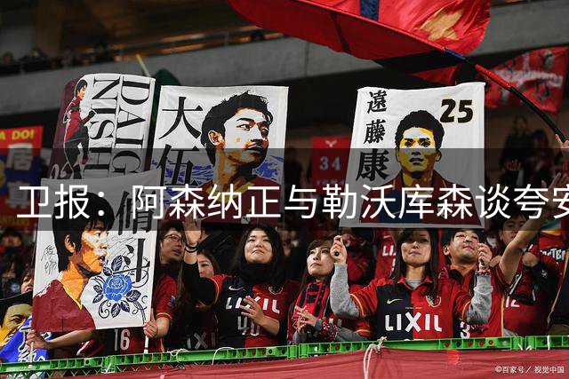卫报：阿森纳正与勒沃库森谈夸安萨，要价至少5000万欧