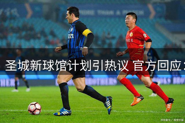 圣城新球馆计划引热议 官方回应：游客税买单不占民生预算