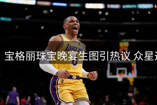 宝格丽珠宝晚宴生图引热议 众星造型状态各具特色