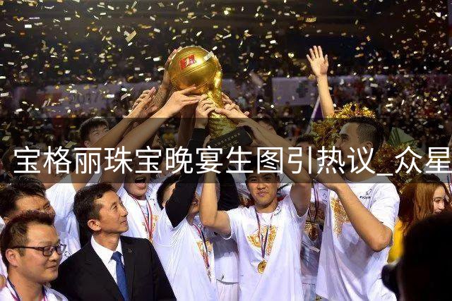宝格丽珠宝晚宴生图引热议 众星造型状态各具特色