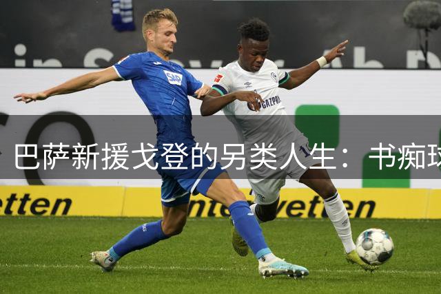 巴萨新援戈登的另类人生：书痴球员与隐身妻子的幸福秘辛