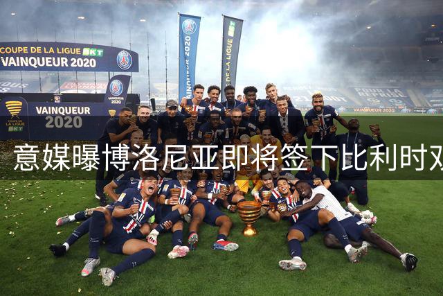 意媒曝博洛尼亚即将签下比利时双料国脚泰特