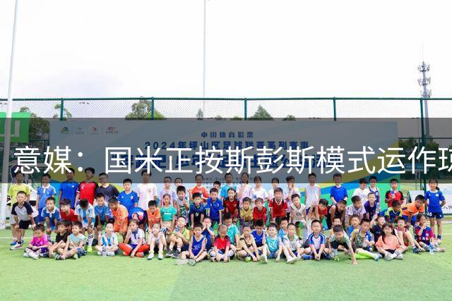 意媒：国米正按斯彭斯模式运作琼斯转会