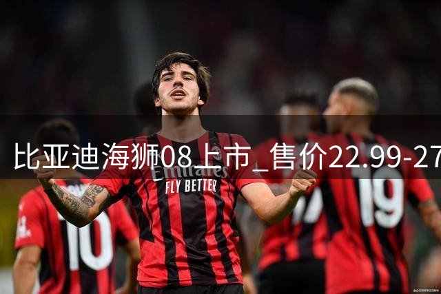 比亚迪海狮08上市 售价22.99-27.99万元