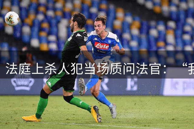 法庭上杀人犯当场质问法官：“我明明杀了四个女人，你们为什么说我杀了3个？”