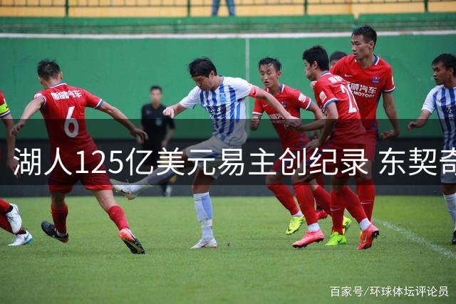 湖人125亿美元易主创纪录 东契奇9年将迎第5任老板