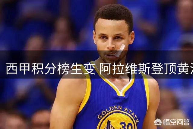 西甲积分榜生变 阿拉维斯登顶黄潜艇遭遇首败