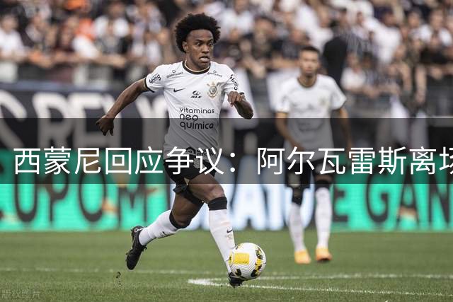 西蒙尼回应争议：阿尔瓦雷斯离场属俱乐部安排
