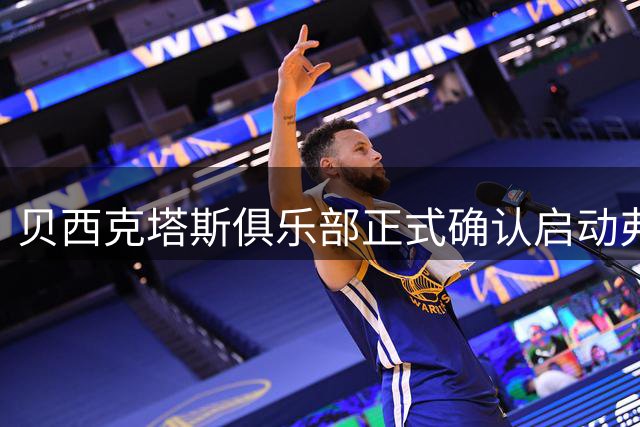 贝西克塔斯俱乐部正式确认启动弗拉霍维奇转会磋商