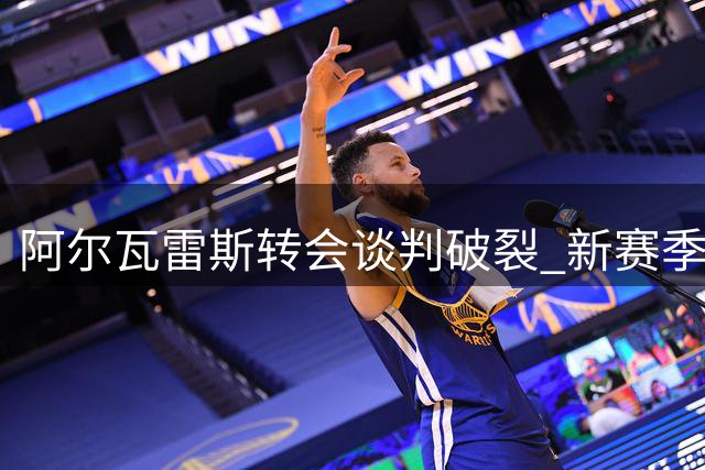 阿尔瓦雷斯转会谈判破裂 新赛季将留守马竞