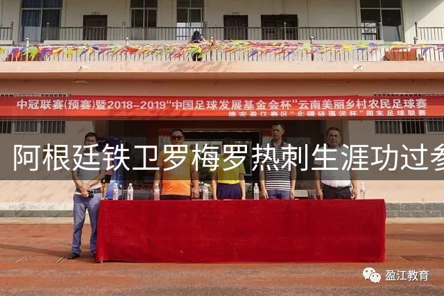 阿根廷铁卫罗梅罗热刺生涯功过参半 转会马竞引发争议