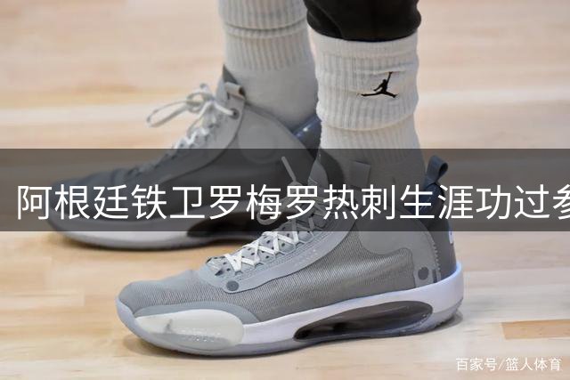 阿根廷铁卫罗梅罗热刺生涯功过参半 转会马竞引发争议