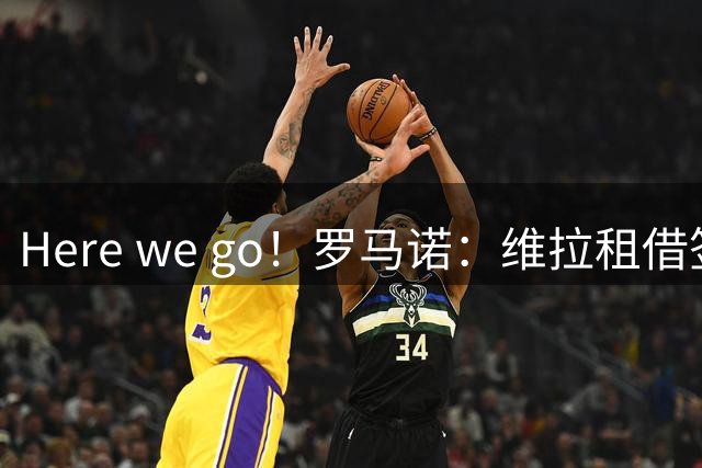 Here we go！罗马诺：维拉租借签下西汉姆联后卫万-比萨卡
