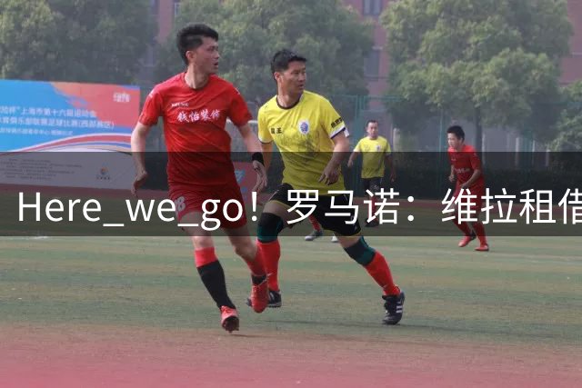 Here we go！罗马诺：维拉租借签下西汉姆联后卫万-比萨卡