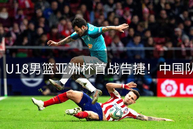 U18男篮亚洲杯首战告捷！中国队48分狂胜斯里兰卡